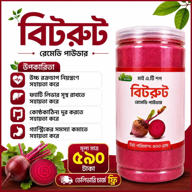 বিটরুট রেমেডি  পাউডার