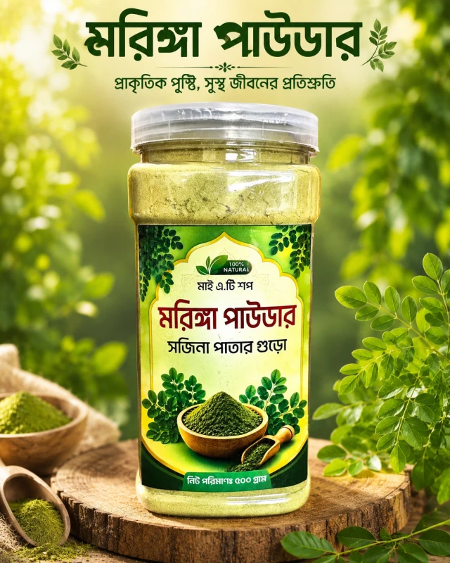 মরিঙ্গা_পাউডার
