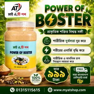 পাওয়ার অফ বুস্টার